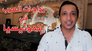 زواجات العرب في  اندونيسيا مع المرشد السياحي خالد النهدي