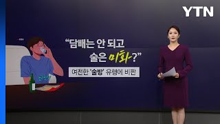 도 넘은 '술방'...무분별한 음주 미화에 제동 걸리나 [앵커리포트] / YTN