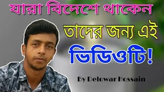 যারা বিদেশে থাকেন! তাদের জন্য এই ভিডিওটি! Delowar Hossain|by skill of truth|