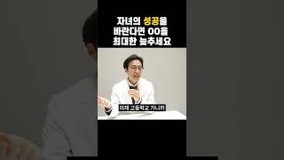 자녀의 성공을 바란다면 OO을 최대한 늦추세요