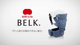 BABY\u0026Me「真似できない楽さ」の理由：BELK.シリーズ（成長に合わせた最適な抱っこができるヒップシートキャリア）