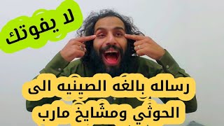 رساله بالغه الصينيه موجهه الى سلطان العراده ومشايخ مارب