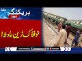 Breaking News: Terrible Train Accident in Pakistan | SAMAA TV