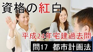 【資格の紅白】紅白宅建　平成24年問17