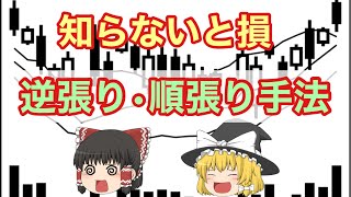 【初心者必見】順張り・逆張りの正しい使い方を教えてます！勝てる投資戦略【ゆっくり解説】日経平均　投資