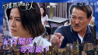 不懂撒嬌的女人 ｜第5集劇集精華｜父女關係等如錢？｜繁／簡字幕｜林文龍｜宣萱｜TVB港劇精華