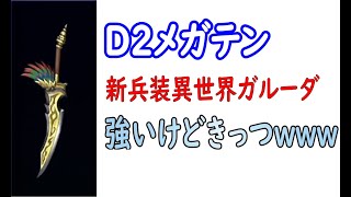 【D２メガテン】新兵装異世界ガルーダ！強いけどきっつｗｗｗ