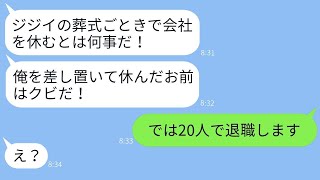 有給休暇を使って父の葬儀に出席した私を解雇した社長「ジジイの葬式で休むな！」→期待通りに退職してやった結果www