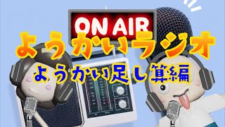 【妖怪ラジオ】妖怪足し算をラジオ風にご紹介。妖怪と妖怪を組み合わせて、架空の妖怪を作ってみた！「ようかいしりとり」や「ゲゲゲの鬼太郎」に登場する人気の妖怪が登場するよ。