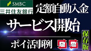 三井住友銀行　定額自動入金サービス開始！　ポイ活事例のご紹介