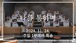 기쁜소식교회 2024. 11. 24. 1부예배 특송 “나를 통하여”