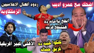 اضحك مع عمرو اديب على فوز الاهلي وامام عاشور والبلونه البيضاء ورد فعل الزملكاويه بعد فوز الأهلى