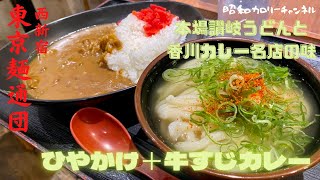 暑い夏にピッタリ！西新宿『東京麺通団』冷やかけと牛すじカレーのセットでサクッと満腹