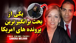 یکی از بحث برانگیزترین پرونده‌های جنایی آمریکا | سندرا ملگار