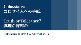 MIC 説教 2022.7.10 - 「コロサイ人への手紙:真理か許容か」