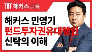 [해커스금융] 펀드투자권유대행인 기본서 핵심정리 - 신탁의 이해