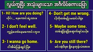 လွယ်ကူပြီး အသုံးများသော နေ့စဉ်သုံး အင်္ဂလိပ်စကားပြော။ Easy to learn English speaking and listening.