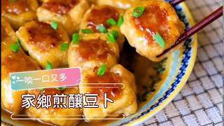 家鄉煎釀豆卜［一啖一口 多汁送飯一流 家常菜］