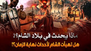 علامات الساعه الكبرى وظهور ثلاث علامات؟ هل خرج المهدي ؟ هل الدجال موجود الآن؟!