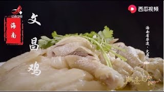 【非遗美食】美食精选：海南省非遗-文昌鸡