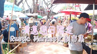 清邁週日限定Rustic Market文創市集！超cill自由行