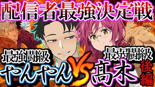 【グラクロ】配信者最強決定戦！！最弱vs最強！？高木vsやんやん級戦【後編】Bグループ【七つの大罪】