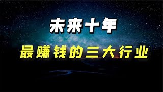 未来十年哪些行业赛道最适合普通投资人投资和创业