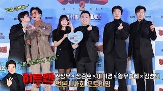 [photo time] Kwon Sang Woo, Jung Joon Ho, Lee Yi Kyung, Hwang Woo Seul Hye, Kim Seung O [HITMAN2]