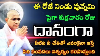 ఈరోజే నిండు పున్నమి పైగా శుక్రవారం రోజు దానంగా వీటిని నీ చేతితో ఎవరికైనా ఇస్తే సిరిసంపదలు ఐశ్వర్యం