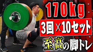 170kgで3回×10セット!! 至高の脚トレで強くなる...!!【スクワット210キロ目指す企画】スクワット200キロ企画