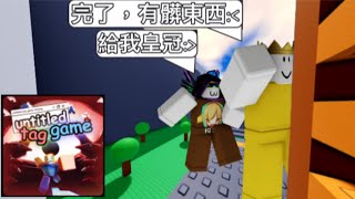 ||祖一之之|| 無標題標籤遊戲!但我在開局搶到皇冠!!![Untitled tag game/Roblox]