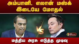 அம்பானி, எலான் மஸ்க் இடையே மோதல்.. மத்திய அரசு எடுத்த முடிவு... | Elon Musk | PTT