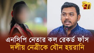 ৪৭ মিনিটের কল রেকর্ড ফাঁ*স বিপাকে এনসিপি নেতা সারোয়ার তুষার | Bangla TV
