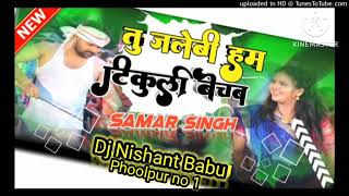 #DJ Nishant Babu🎬#(Samar Singh) 🎶तू जलेबी हम टिकुलिया 🌹new bhojpuri song🔊 remix Bass 2023#