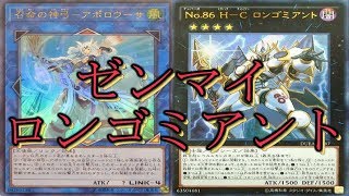 【遊戯王ADS】１分でわかるゼンマイでの素材５ロンゴミアント＋アポロウーサ展開【ソリティア】