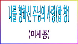 [합창] 나를 향하신 주님의 사랑(이세종) / 나의 영혼 깊숙히 흐르는 파트연습 악보동영상