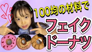 【自由工作】100均の材料だけでフェイクドーナツ作ったよ～♡♡