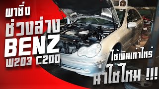 พาซิ่ง ซ่อมรถbenz Cclass C200 C180 w203 ต้องใช้เงินเท่าไหร่ ซ่อมรถbenz Cclass C200 C180และซื้ออะไหล่