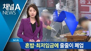 혼밥 늘고 최저임금 여파…식당업 비중 10% 첫 붕괴