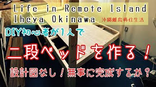 [DIY初心者]DIY初心者が一人で2段ベッドを作る！第１話