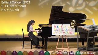 【Brilliant Concert 2021】第2部13番　イザベラの唄　ピアノ：Nちゃん（小5）　まき音楽教室～Maki brilliant music～