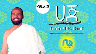 ሀጅ በሼክ ባህሩ ኡመር አዲስ ፕሮግራም ክፍል ሁለት