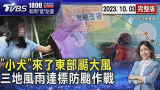 「小犬」來了東部颳大風 三地風雨達標防颱作戰｜1800新聞儀點靈完整版｜TVBS新聞