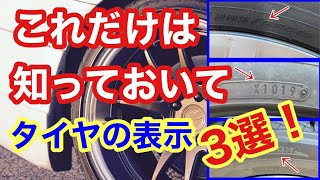 初心者にも「これだけは知っておいてほしいタイヤの表示3つ！」