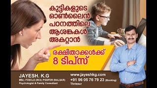 Online പഠനം- രക്ഷിതാക്കൾ ശ്രദ്ധിക്കേണ്ട 8 കാര്യങ്ങൾ. How to Start Online Class  at Home-Malayalam