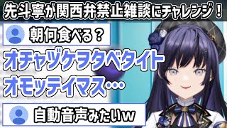 関西弁を封印して雑談したらAIみたいな喋り方になってしまった先斗寧【にじさんじ切り抜き】