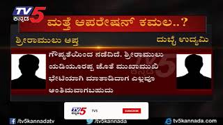 10 ಶಾಸಕರ  'ಕೈ' ಹಾಕಿದ ಆಪರೇಷನ್ ಕಮಲ ? | Operation Kamala 2018 | TV5 Kannada