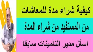 كيفية شراء المدة للمعاشات / كيفية دفع قيمة تكلفة الشراء / كيفية الاستفادة من شراء المدة