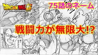 ドラゴンボールスーパーの最新話75のネームが公開！新形態ベジータとグラノラのバトル！今後の予想！