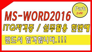 ITQ_MS-WORD 2016_1일차